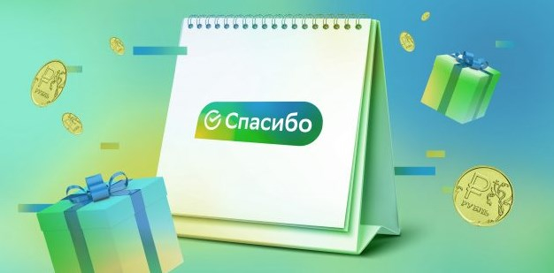 Программа лояльности «СберСпасибо» празднует день рождения и дарит подарки