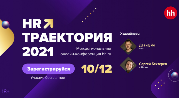 hh.ru приглашает принять участие в масштабной онлайн-конференции для работодателей «HR-траектория 2021»