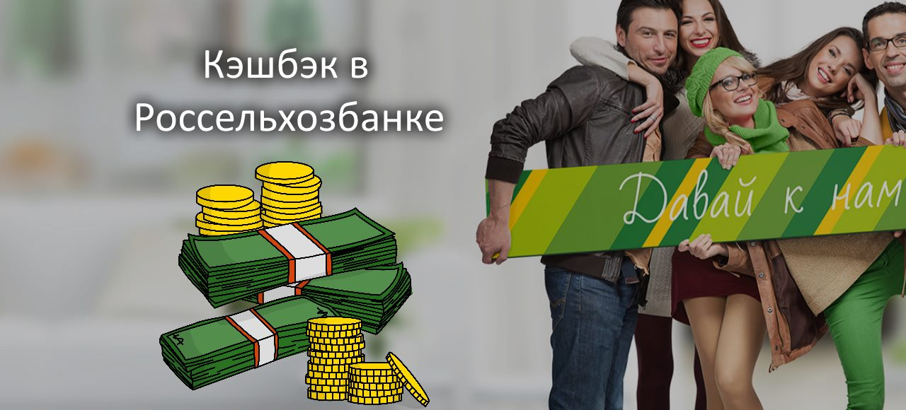 Россельхозбанк запускает акцию «Счёт в Вашу пользу» с кэшбэком 20% для юридических лиц и предпринимателей
