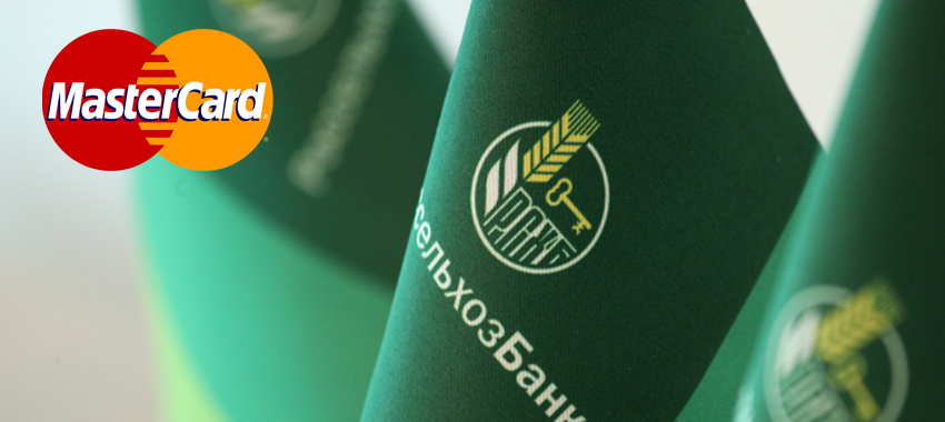 Mastercard и Россельхозбанк помогут клиентам сэкономить на связи в поездках по России