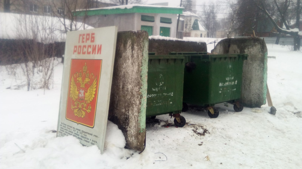 Во Владимирской области герб России выкинули на помойку