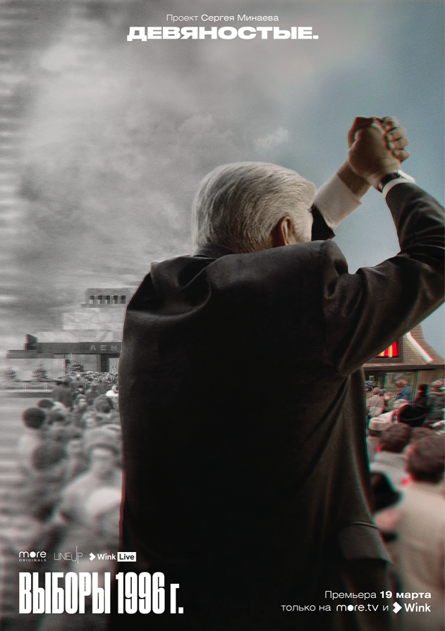 Новые эпизоды сериала Сергея Минаева «Девяностые» расскажут о выборах 1996 года