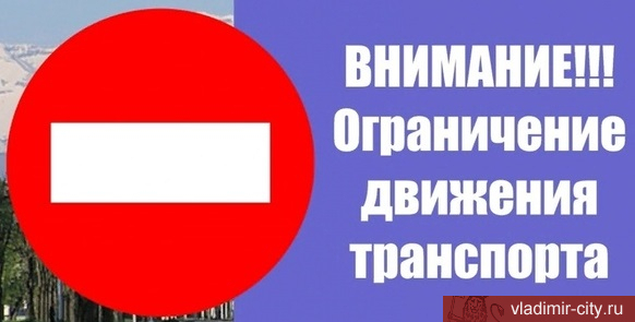 Во Владимире ограничат движение транспорта по улице Чайковского