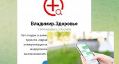 Владимирцы могут задавать вопросы про здоровье через телеграм-каналы