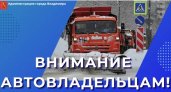 Жителей 5 улиц во Владимире просят убрать автомобили с магистралей