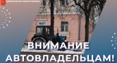 Жителей четырех улиц и промзоны во Владимире просят убрать на ночь машины с дорог