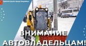 Во Владимире жителей двух улиц и поселка РТС просят срочно убрать машины с дорог