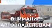 Жителей 11 улиц во Владимире просят на ночь убрать автомобили с магистралей