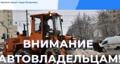 Администрация Владимира просит убрать на ночь автомобили с 15 улиц