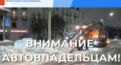 Администрация Владимира просит горожан освободить на ночь 15 улиц от автомобилей