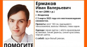 Во Владимире пропал 16-летний подросток