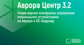 Вышла новая версия российской платформы управления мобильными устройствами «Аврора Центр» 