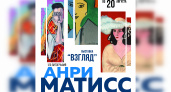 Во Владимире откроется выставка литографий известного художника 20 века Анри Матисса