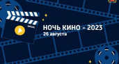 Жителей Владимирской области приглашают на Всероссийскую акцию «Ночь кино»