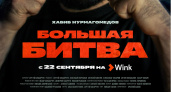 Хабиб Нурмагомедов — один из главных героев документального сериала «Большая битва» от Wink Original