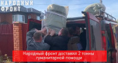 Из Владимирской области в зону СВО доставили 2 тонны гуманитарной помощи