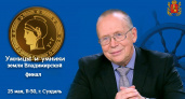 Во Владимирской области выберут участников для телевизионной олимпиады "Умницы и Умники"