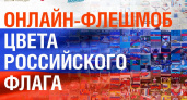 Жители Владимирской области могут стать участниками флешмоба "Цвета российского флага"