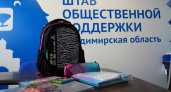 В Штабе общественной поддержки прошло мероприятие в рамках акции «Собери ребенка в школу»