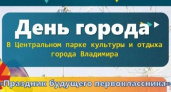 Во Владимире состоится «Праздник будущего первоклассника»