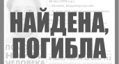 Во Владимирской области нашли тело пропавшей в июле 49-летней женщины