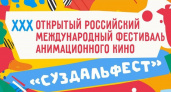 Начался приём заявок на юбилейный международный фестиваль анимационного кино "Суздальфест"