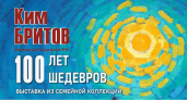 21 декабря во Владимире начинает работу юбилейная выставка Кима Бритова «Сто лет. Сто шедевров»