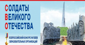 Стартует конкурс музеев «Солдаты Великого Отечества»
