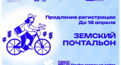  До 18 апреля продлен прием заявок на участие в конкурсе «Земский почтальон»