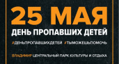 Во Владимире состоится День пропавших детей 25 мая