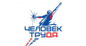 При поддержке «Единой России» стартовала национальная премия «Человек труда»