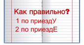 «По приезду» или «по приезде» — какой из этих вариантов верный? 90 процентов людей дают неправильный ответ
