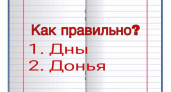 "Дны" или "донья" — какой из этих вариантов правильный? Этот тест по русскому языку подойдет всем, кто хочет проверить свои знания