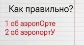 «Об аэропОрте» или «об аэропортУ» — какой из этих вариантов правильный? — тест по русскому языку