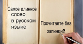 Прочитайте без запинки: слово из 30 букв. Если сможете, вы — эксперт по русскому языку