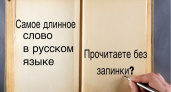 Сможете ли вы произнести слово из 35 букв без запинки? Проверьте себя - тест по русскому языку 