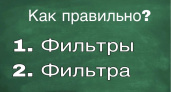"Фильтры" или "фильтра"? Слово, которое ставит в тупик многих. Проверьте себя! 