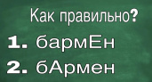 БармЕн" или "бАрмен"? Давайте разберемся в правильном ударении 