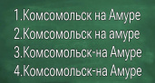 Как правильно? Знают только знатоки русского, вы среди них?
