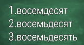 Вы знаете русский на "2" или "5"? Пройдите тест и проверьте себя