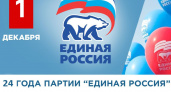 С Днем рождения, Единая Россия!