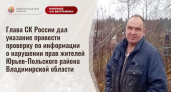 По указу главы СКР началась проверка проблем жителей Юрьев-Польского района