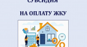 Более 30 тысяч владимирских семей получили жилищные субсидии в январе