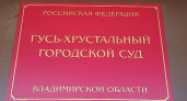 В Гусь-Хрустальном суде идут процессы с участием представителей власти