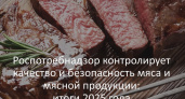 Роспотребнадзор Владимирской области подвёл итоги проверок мясной продукции 