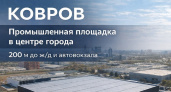 В центре Коврова продаётся промышленная площадка рядом с железной дорогой