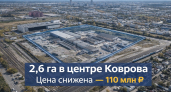 Цена промышленной площадки в центре Коврова снижена до 110 млн рублей