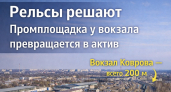 Почему рельсы решают: как участок у вокзала в Коврове становится активом