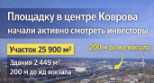 Площадку в центре Коврова начали активно смотреть инвесторы