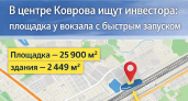 В центре Коврова ищут инвестора: площадка у вокзала с быстрым запуском